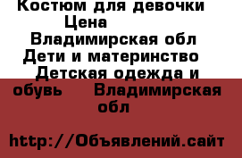 Костюм для девочки › Цена ­ 1 500 - Владимирская обл. Дети и материнство » Детская одежда и обувь   . Владимирская обл.